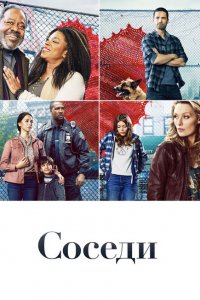  Соседи (2019 ) 