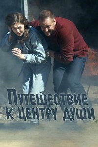  Путешествие к центру души (2018 ) 