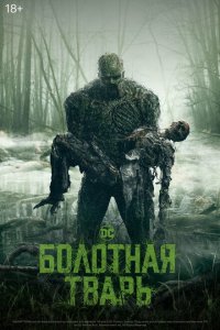  Болотная тварь (2019 ) 