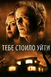  Тебе стоило уйти (2020 ) 