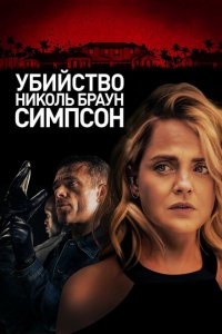  Убийство Николь Браун Симпсон (2019 ) 
