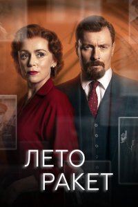  Лето ракет (2019 ) 