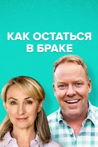  Как остаться в браке (2018 ) 