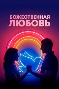  Божественная любовь (2019 ) 
