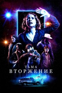  Тьма: Вторжение (2019 ) 