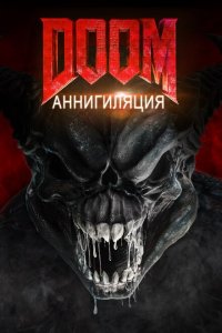  Doom: Аннигиляция (2019 ) 