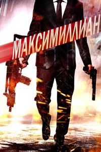  Игра ассасинов (2019 ) 