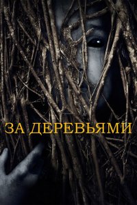 За деревьями (2019 ) 