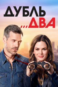  Дубль два (2018 ) 