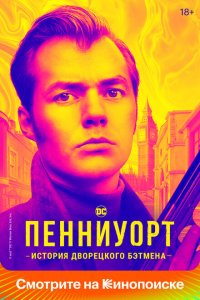  Пенниуорт (2019 ) 
