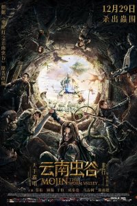  Моцзинь: Долина червя (2018 ) 