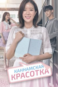  Красотка из Каннама (2018 ) 