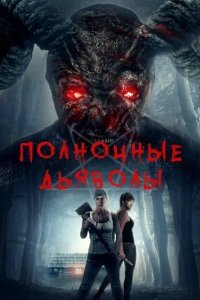  Полночные дьяволы (2019 ) 