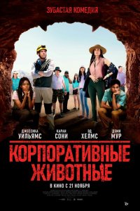  Корпоративные животные (2019 ) 