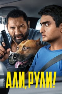  Али, рули! (2019 ) 