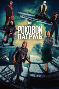  Роковой патруль (2019 ) 