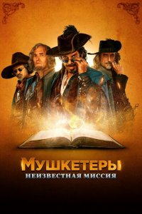  Мушкетёры короля. Предпоследняя миссия (2018 ) 