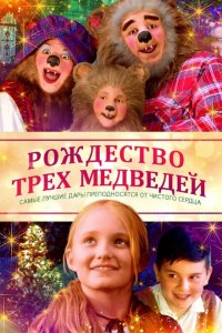  Рождество трёх медведей (2019 ) 