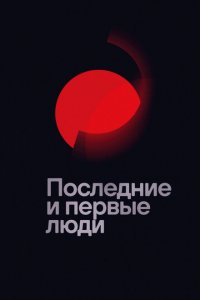  Последние и первые люди (2020 ) 