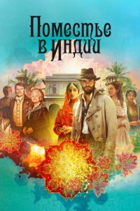  Поместье в Индии (2019 ) 