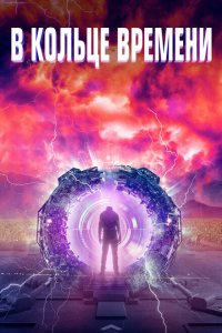  В кольце времени (2020 ) 