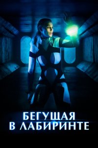  Бегущая в лабиринте (2020 ) 