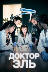  Александра Эль (2018 ) 
