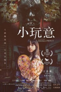  Невозможно маленький объект (2018 ) 