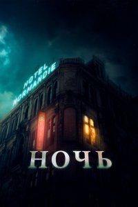  Ночь (2020 ) 