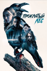  Проклятый лес (2019 ) 