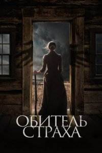  Обитель страха (2018 ) 