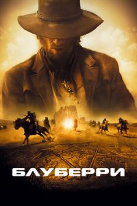  Блуберри (2004 ) 