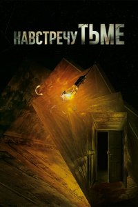  Навстречу тьме (2018 ) 