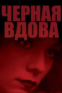  Черная вдова (1987 ) 