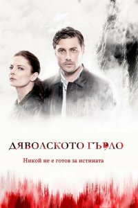  Дьявольское горло (2019 ) 