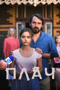  Плач (2018 ) 