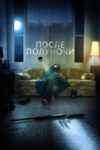  После полуночи (2019 ) 