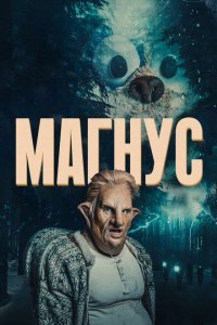  Магнус (2019 ) 
