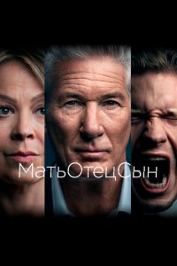  МатьОтецСын (2019 ) 