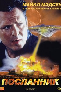  Посланник (1997 ) 