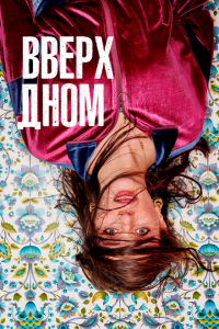  Вверх дном (2019 ) 