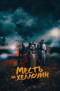  Месть на Хеллоуин (2019 ) 
