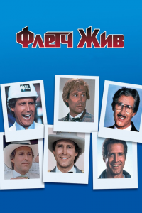  Флетч жив (1989 ) 