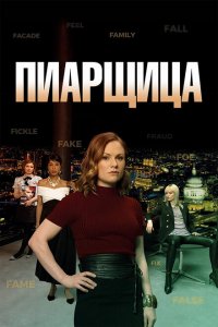  Пиарщица (2019 ) 