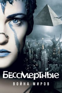  Бессмертные: Война миров (2004 ) 