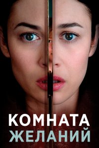  Комната желаний (2019 ) 