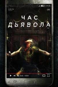  Час дьявола (2019 ) 