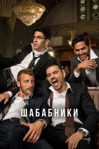  Шабабники (2017 ) 
