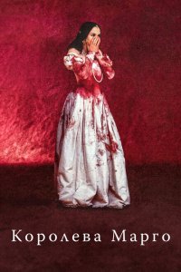  Королева Марго (1994 ) 