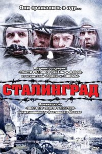  Сталинград (1992 ) 
